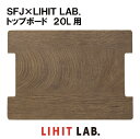 SFJ×LIHIT LAB. トップボード20L用　A-3221　ボックス　コンテナ　収納　ボード