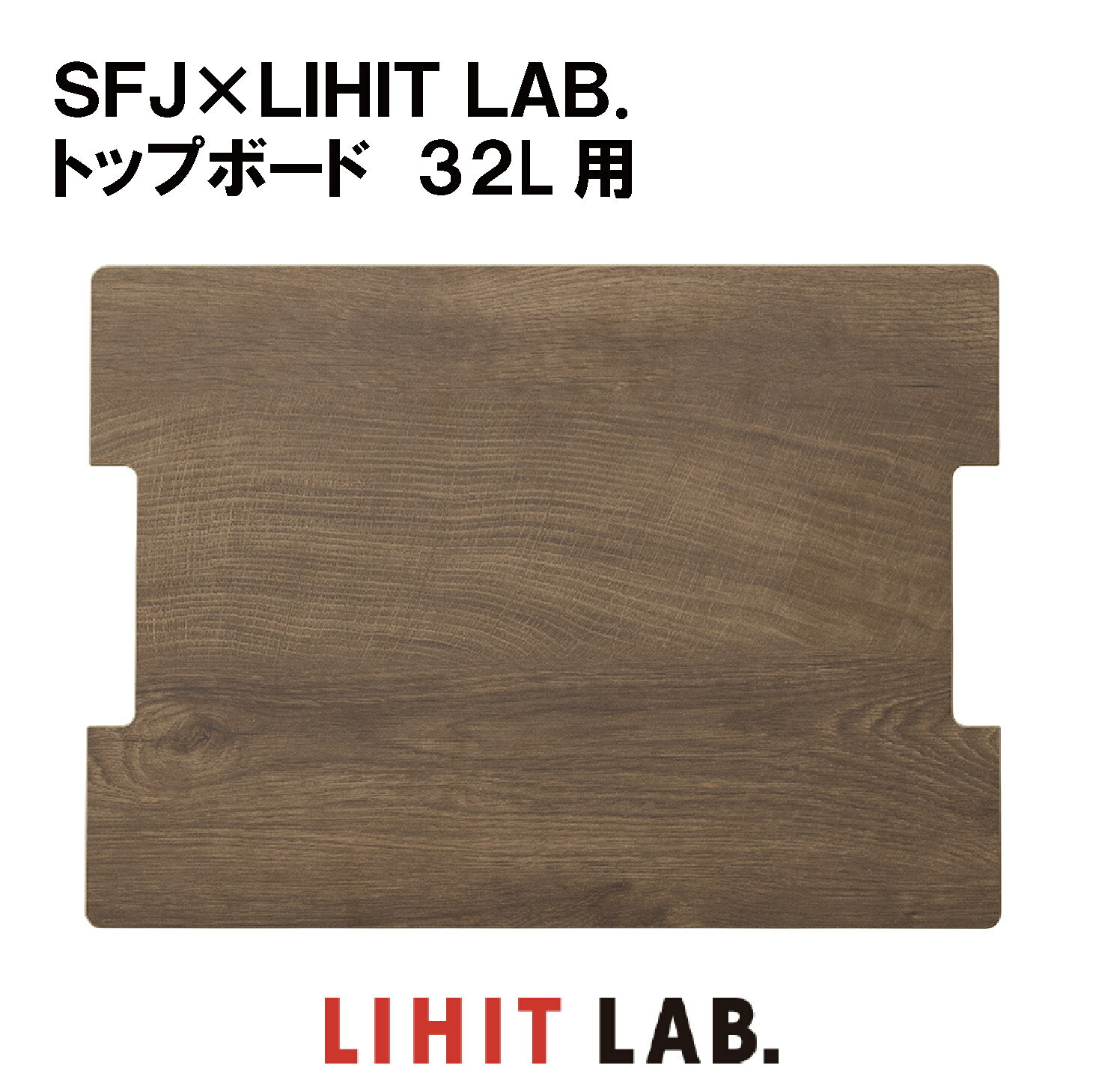 SFJ×LIHIT LAB. トップボード32L用　A-3223　ボックス　コンテナ　収納　ボード