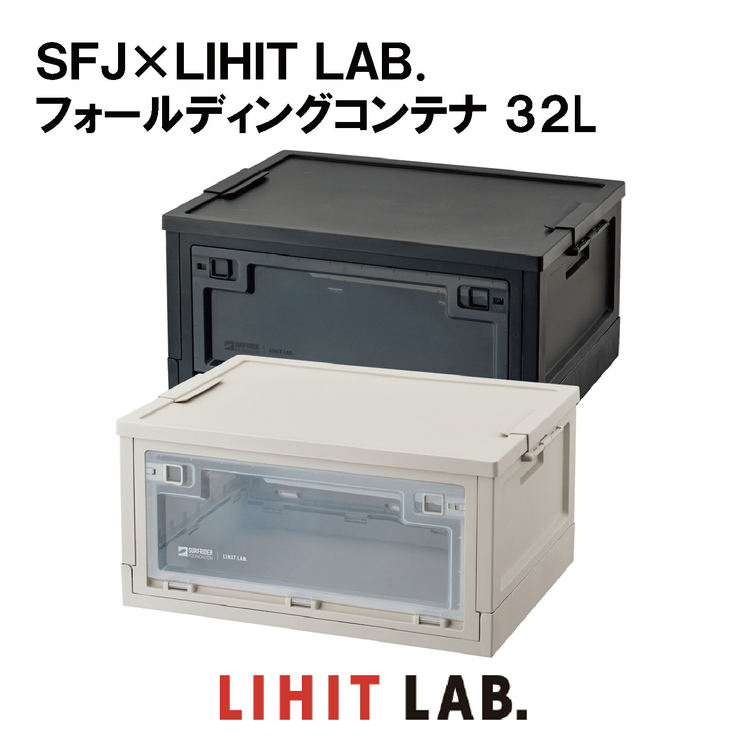 【送料無料】SFJ×LIHIT LAB. フォールディングコンテナ32L　A-3222　ボックス　コンテナ　収納