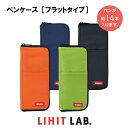 【 送料無料 】 リヒトラブ ペンケース フラットタイプ 筆箱 ワイド ペンケース ペン入れ 小物入れ かわいい 文具女子 小学生 女の子 中学生 高校生 便利...
