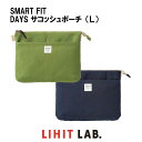 【 送料無料 】リヒトラブ SMART FIT DAYS サコッシュポーチ(L) 小物入れ バック ポーチ シンプル かわいい 文具女子 小学生 女の子 中学生...