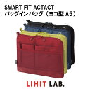 【 送料無料 】 LIHIT LAB. リヒトラブ SMART FIT ACTACT バッグインバッグ （ヨコ型A5） 小物入れ 大容量 おしゃれ 機能性 仕切り バックインバック 手洗い可能 プレゼント オフィス 工具 アウトドア 車 バイク ツールバッグ (diy)