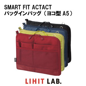 【 送料無料 】 LIHIT LAB. リヒトラブ SMART FIT ACTACT バッグインバッグ （ヨコ型A5） 小物入れ 大容量 おしゃれ 機能性 仕切り バックインバック 手洗い可能 プレゼント オフィス 工具 アウトドア 車 バイク ツールバッグ (diy)