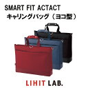 【 送料無料 】 LIHIT LAB. リヒトラブ ACTACTキャリングバッグヨコ型 ビジネスバッグ バック 大容量 おしゃれ 機能性 仕切り カバン 自立 手洗い可能 プレゼント オフィス 工具 アウトドア 車 バイク ツールバッグ(diy)