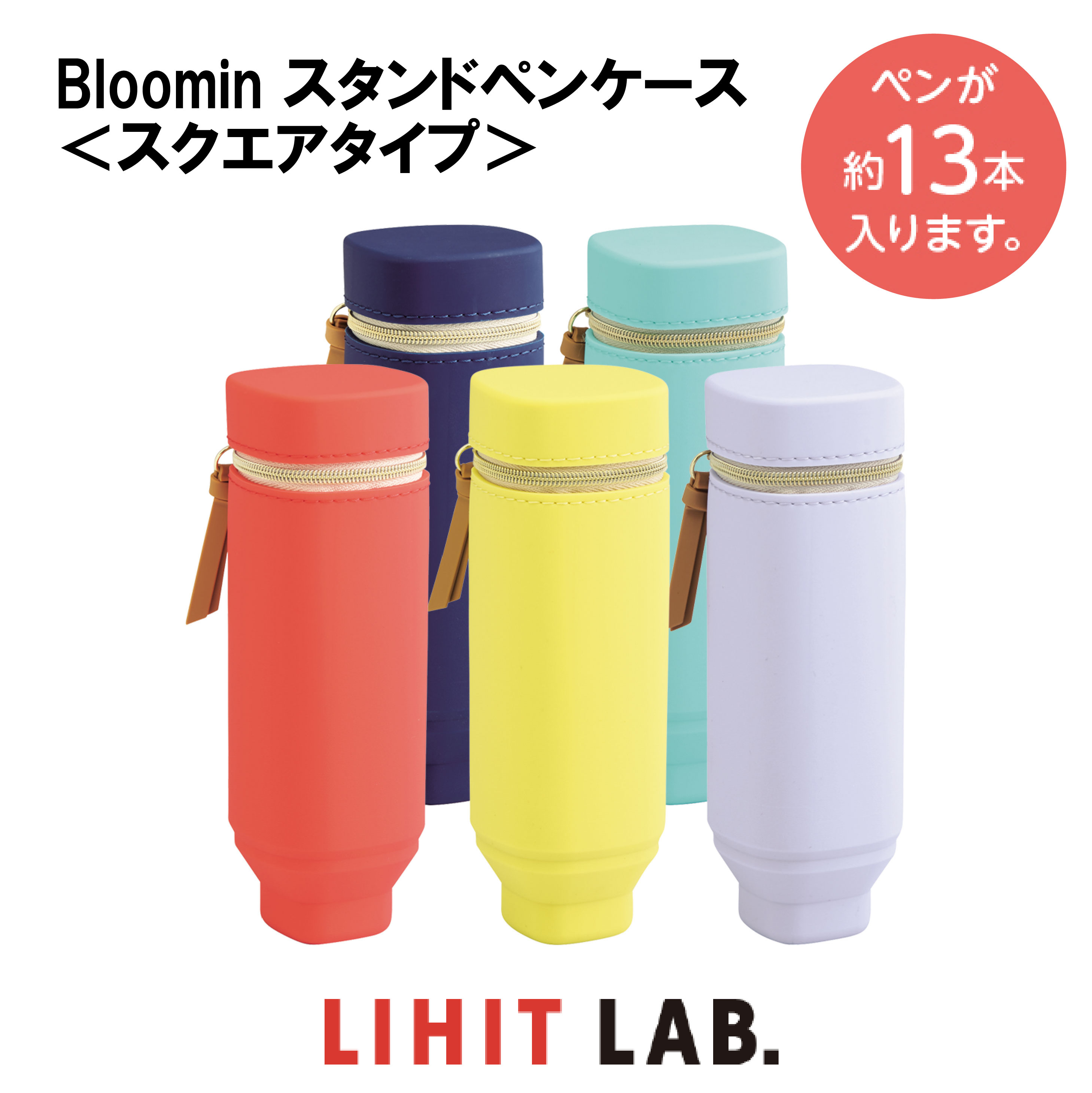 リヒトラブ Bloomin スタンドペンケース＜スクエアタイプ＞ 筆箱 立つ ペンケース ペン立て シリコン かわいい 文具女子 小学生 女の子 中学生 高校生 便利 記念品 贈り物 プレゼント シンプル