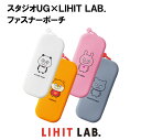 【 送料無料 】スタジオUG×LIHIT LAB. にしむらゆうじ リヒトラブ ファスナーポーチ 筆箱 立つ ペンケース ペン立て 小物入れ シリコン かわいい...