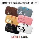 【 送料無料 】LIHIT LAB. SMART FIT PuniLabo ファスナーポーチ リヒトラブ プニラボ 筆箱 立つ ペンケース ポーチ 小物入れ コスメ シリコン かわいい 文具女子 小学生 女の子 中学生 高校生 便利 記念品 贈り物 プレゼント