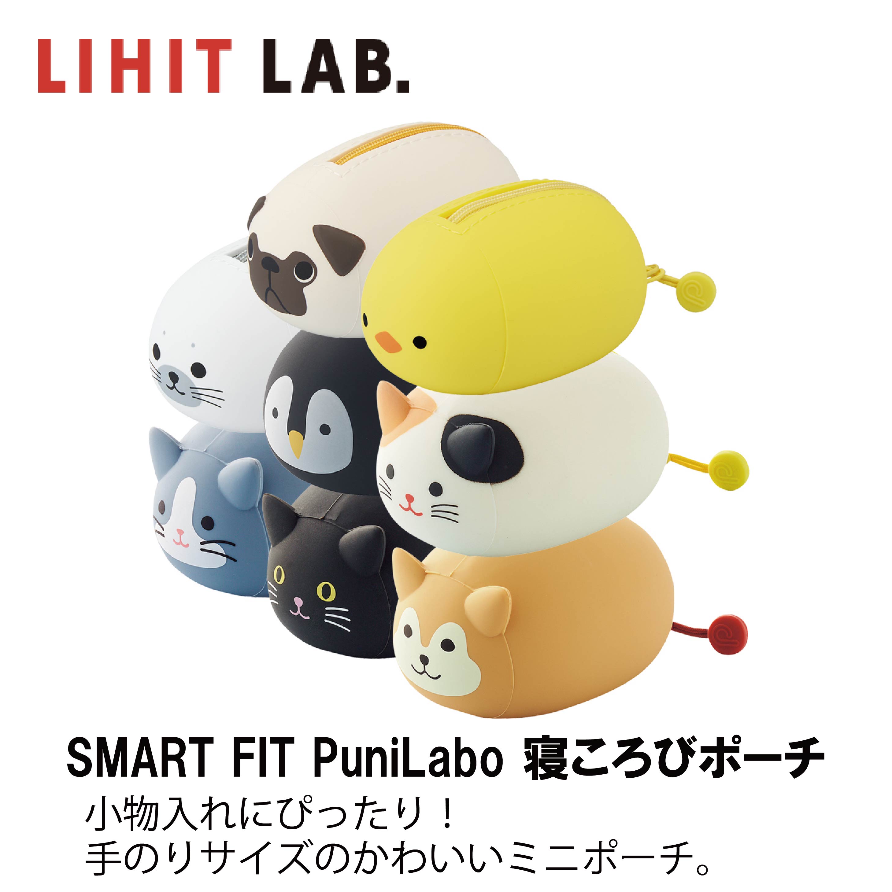 ポーチ(中学生) リヒトラブ プニラボ 寝ころびポーチ 【 送料無料 】 PuniLabo SMART FIT 小物入れ アニマル 動物 可愛い かわいい 文具女子 シリコン 小学生 女の子 中学生 高校生 犬 柴犬 パグ 猫 黒猫 ハチワレ ひよこ ペンギン 贈り物 プレゼント 贈答品 記念品