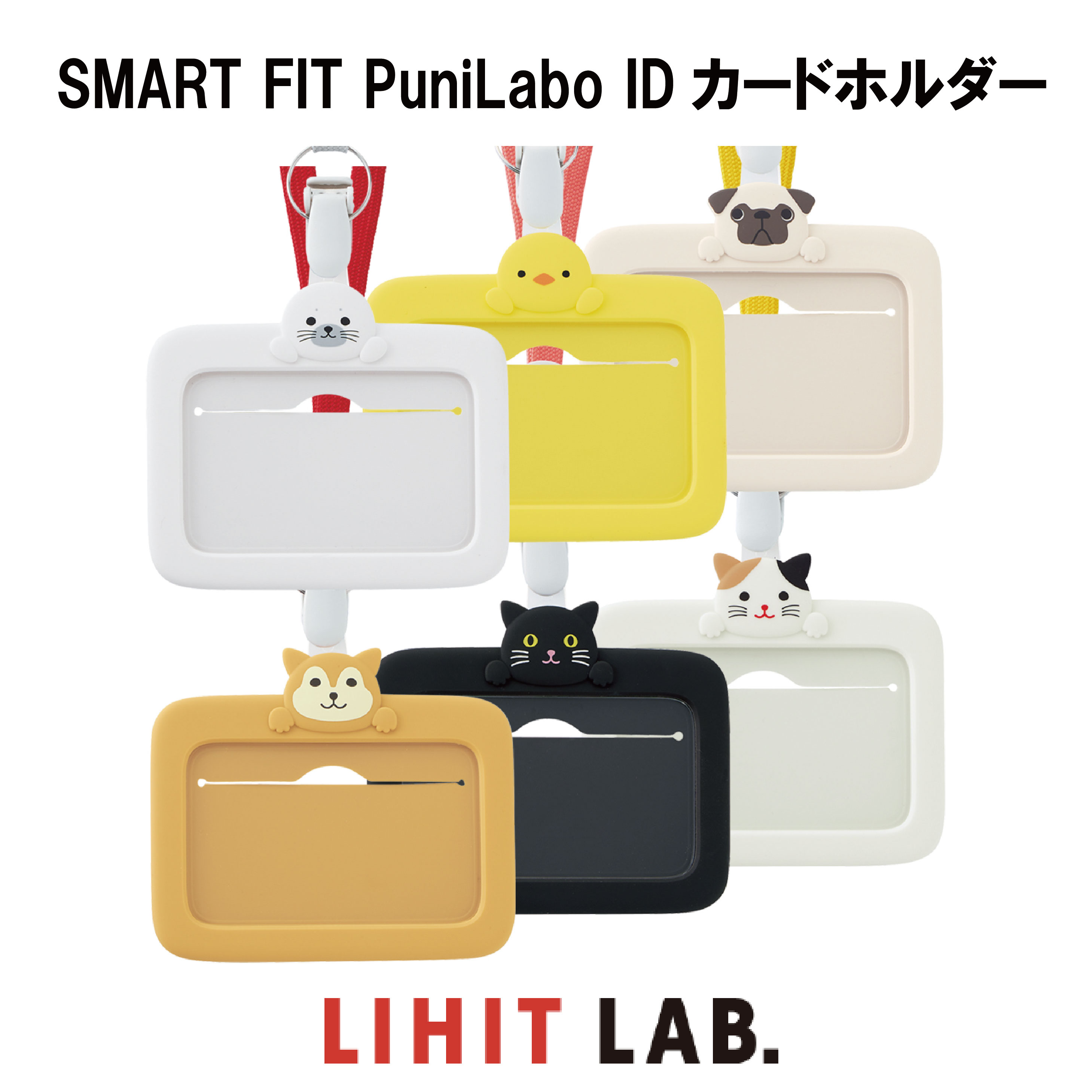 IDカードホルダー（1000円程度） 【 送料無料 】リヒトラブ SMART FIT PuniLabo IDカードホルダー プニラボ シリコン カードホルダー ID プレート 名刺入れ かわいい 文具女子 小学生 女の子 中学生 高校生 便利 記念品 贈り物 通勤 通学 塾 安心 シバイヌ クロネコ ミケネコ アザラシ ヒヨコ パグ