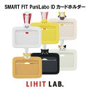 【 送料無料 】リヒトラブ SMART FIT PuniLabo IDカードホルダー プニラボ シリコン カードホルダー ID プレート 名刺入れ かわいい 文具女子 小学生 女の子 中学生 高校生 便利 記念品 贈り物 通勤 通学 塾 安心 シバイヌ クロネコ ミケネコ アザラシ ヒヨコ パグ