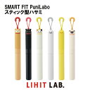 【 送料無料 】LIHIT LAB. SMART FIT PuniLabo スティック型ハサミ リヒトラブ プニラボ シリコン はさみ コンパクト かわいい 文...