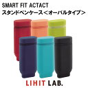 【 送料無料 】リヒトラブ SMART FIT ACTACT スタンドペンケース オーバル タイプ 筆箱 立つ ペンケース ペン立て 小物入れ シリコン かわいい 文具女子 小学生 女の子 中学生 高校生 便利 記念品 贈り物 プレゼント シンプル