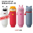 【 送料無料 】スタジオUG × LIHIT LAB. にしむらゆうじ リヒトラブ スタンドペンケース 筆箱 立つ ペンケース ペン立て 小物入れ シリコン かわいい 文具女子 小学生 女の子 中学生 高校生 便利 記念品 贈り物 プレゼント