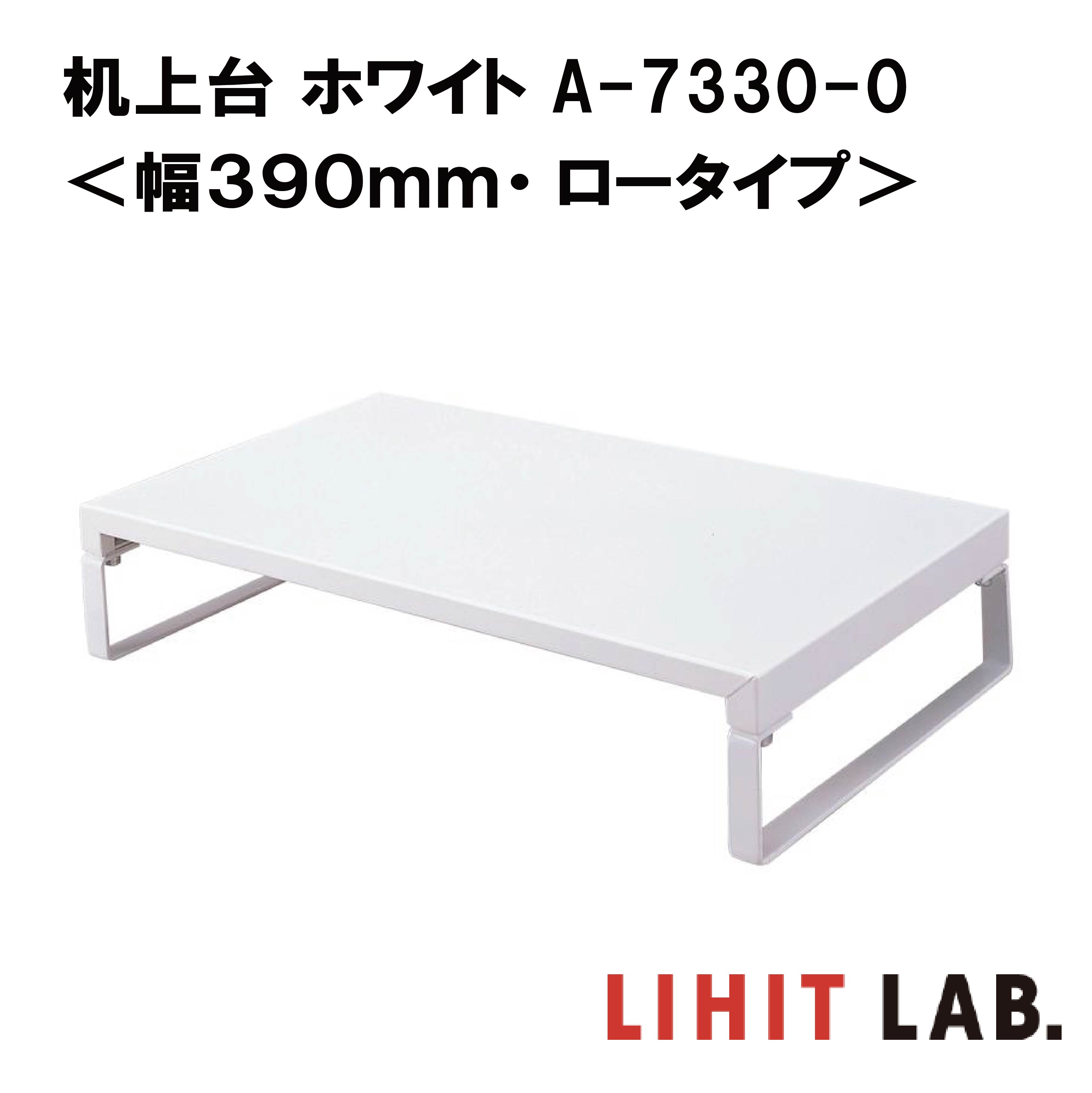 リヒトラブ 机上台 ホワイト＜幅390mm・ロータイプ＞ A-7330-0 LIHIT LAB. スチール 収納 モニター台 モニタースタンド 机上ラック 液晶モニター台 シンプル