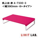 リヒトラブ 机上台 赤<幅390mm・ロータイプ>A-7330-3 LIHIT LAB. スチール 収納 モニター台 モニタースタンド 机上ラック 液晶モニター台 シンプル かわいい