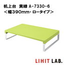 リヒトラブ 机上台 黄緑 <幅390mm・ロータイプ> A-7330-6 LIHIT LAB. スチール 収納 モニター台 モニタースタンド 机上ラック 液晶モニター台 シンプル かわいい