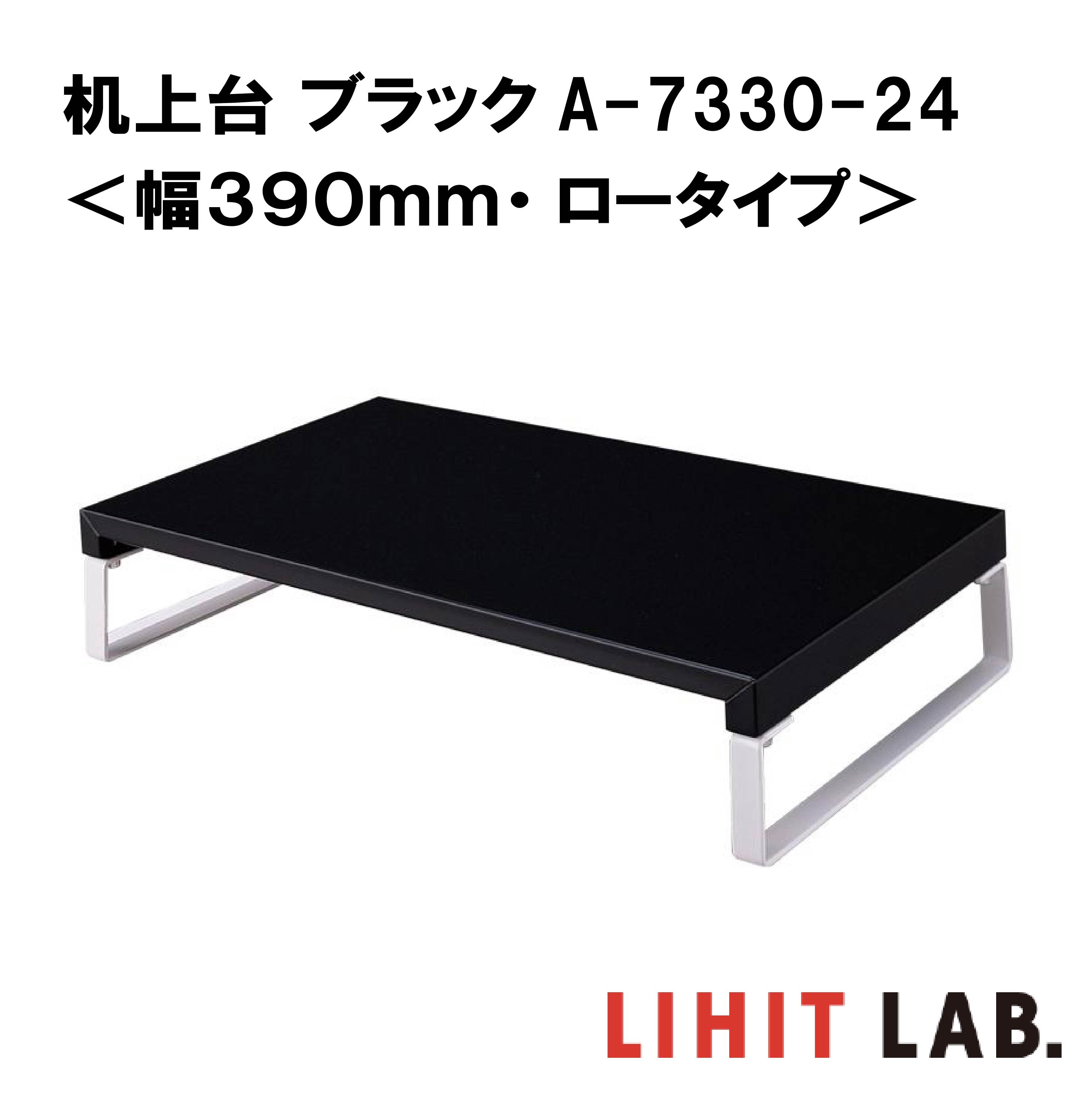 リヒトラブ 机上台 ブラック ＜幅390mm・ロータイプ＞【 送料無料 】A-7330-24 LIHIT LAB. スチール 収納 モニター台 モニタースタンド 机上ラック 液晶モニター台 シンプル