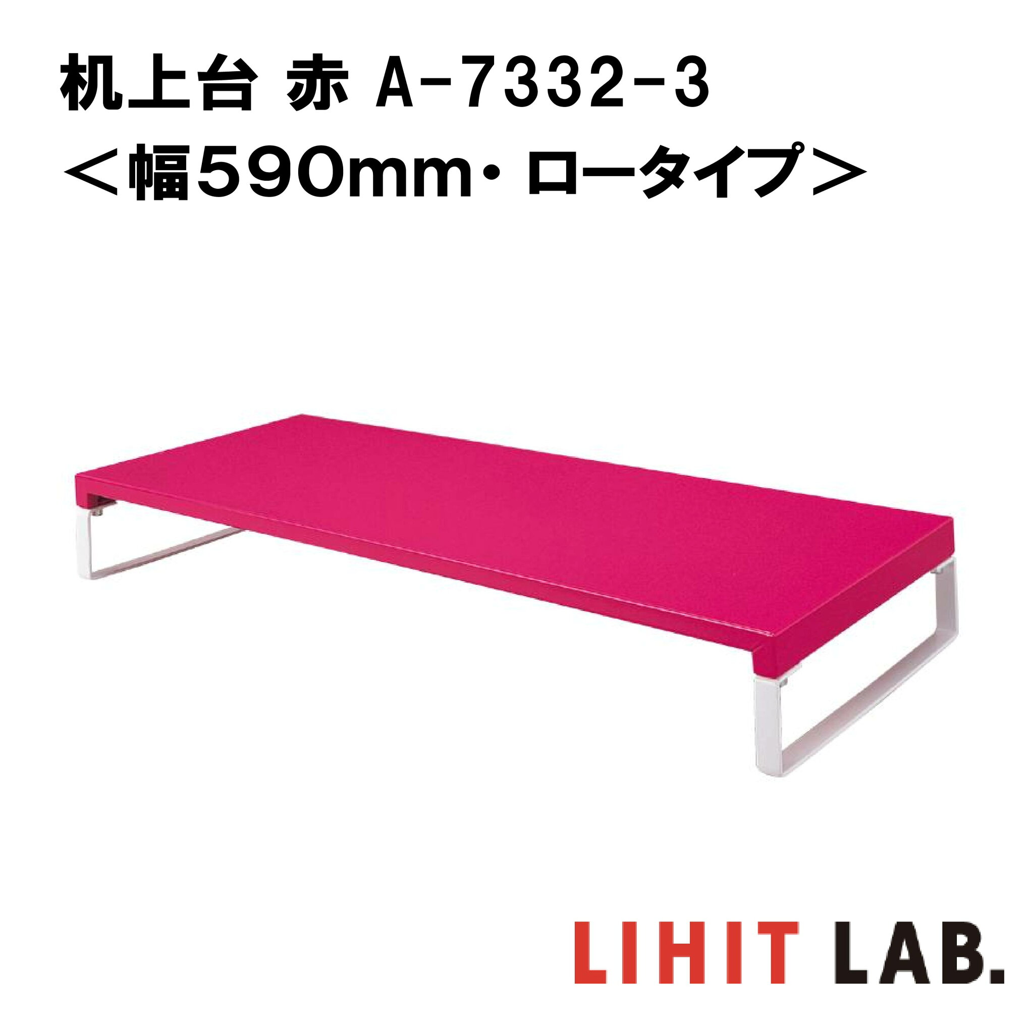 リヒトラブ 机上台 赤 <幅590mm・ロータイプ> A-7332-3 LIHIT LAB. スチール 収納 モニター台 モニタースタンド 机上ラック 液晶モニター台 シンプル かわいい