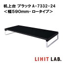 リヒトラブ 机上台 ブラック<幅590mm・ロータイプ> A-7332-24 LIHIT LAB. スチール 収納 モニター台 モニタースタンド 机上ラック 液...