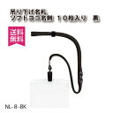 【 送料無料 】吊り下げ名札 クリップ式 ソフトヨコ名刺 黒 10枚入 ソフト名札 ソフト名札 ネームプレート 名札ケース