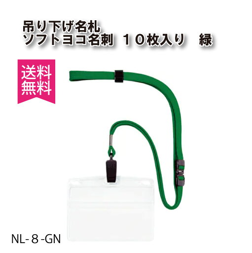 【 送料無料 】吊り下げ名札 クリップ式 ソフトヨコ名刺 緑 10枚入 ソフト名札 ソフト名札 ネームプレート 名札ケース 【 送料無料 】吊り下げ名札 クリップ式 ソフトヨコ名刺 緑 10枚入 ソフト名札 ソフト名札 ネームプレート 名札ケース