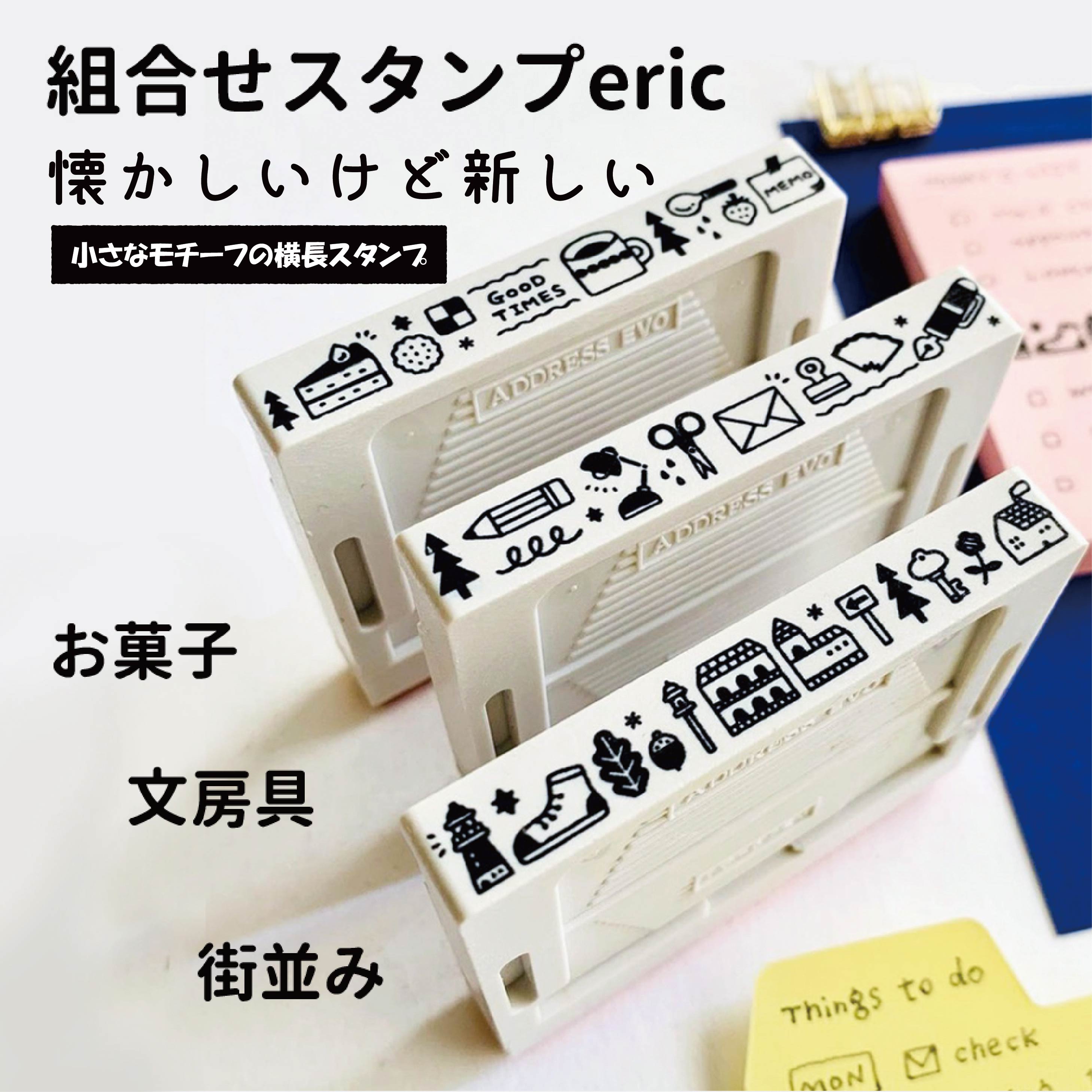 サンビー eric 組み合わせスタンプ【 送料無料 】【文房具 街並み お菓子】デザイナーズ コラボ スタンプ STAMP かわいい 可愛い カワイイ スケジュール 手帳 デコ 文具女子 プレゼント 女子文具博