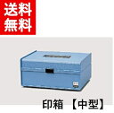 【 送料無料 】 サンビー 印箱【中型】印鑑 はん ゴム印 科目印 ネーム印 収納 整理整頓 印箱 オフィス用品 オフィス文具 文房 事務用品