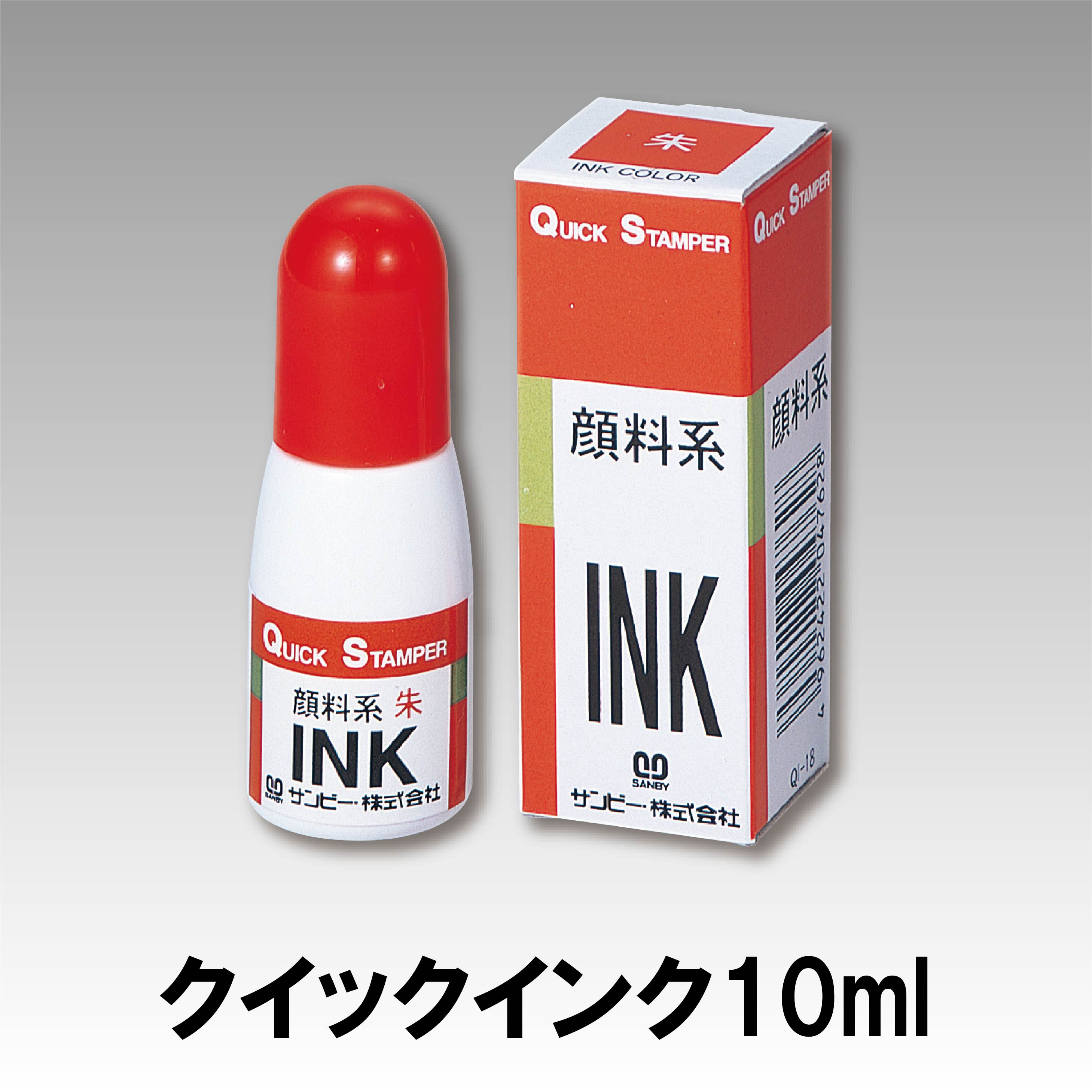 サンビー クイック 専用 補充インク 10ml 顔料系 印鑑 はんこ 判子 ハンコ 認印 認め印 ネーム印 補充インク 赤色 朱色 黒色 青色 緑色 紫色