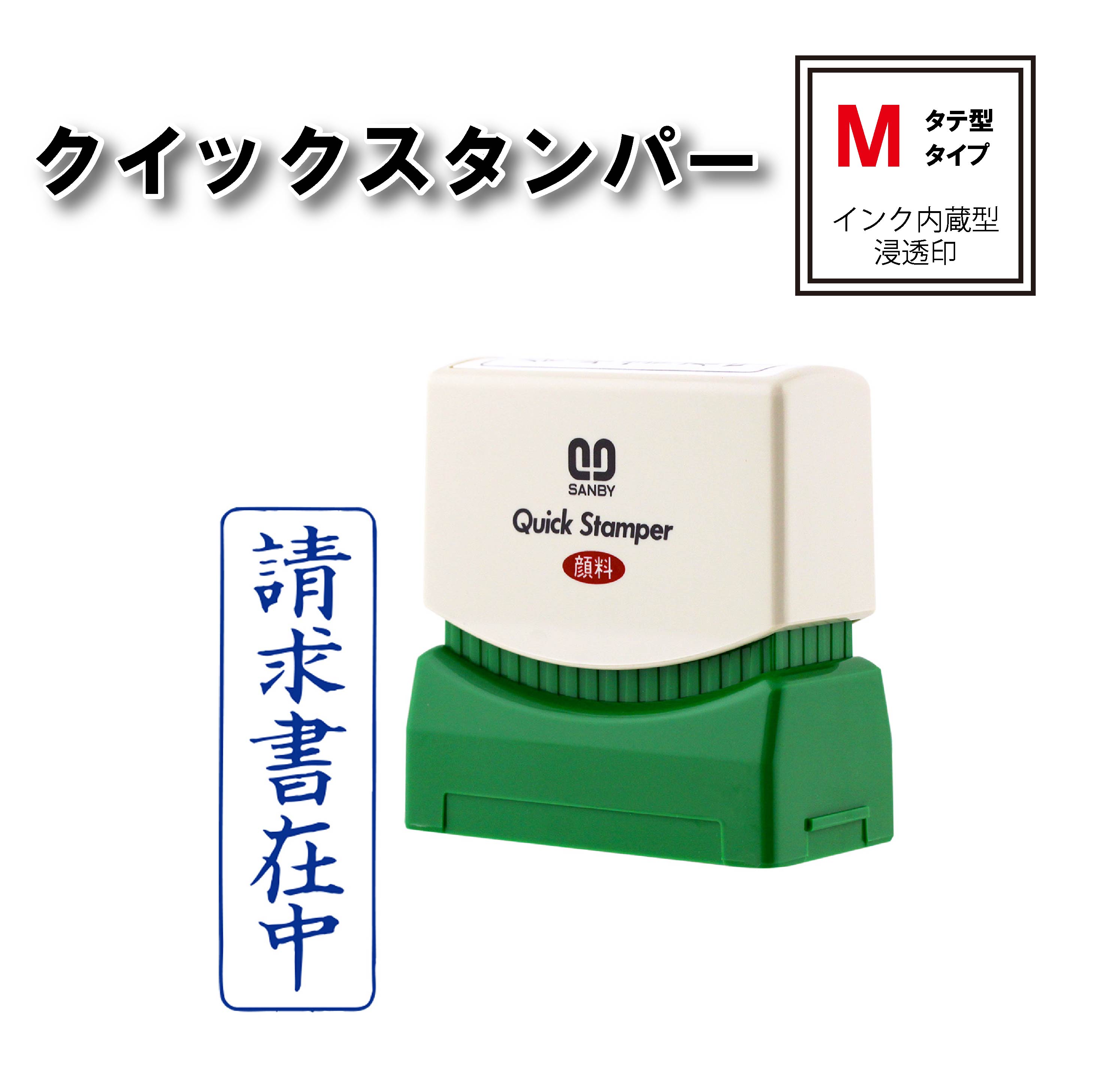   サンビー クイックスタンパー Mタイプ タテ型 QMT－9 スタンプ 浸透印 青 連続捺印 スタンプ台不要 印鑑 はんこ ハンコ 判子 ビジネス 1342 事務用品 事務用 お仕事スタンプ