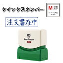 【 送料無料 】 【 注文書在中 】 サンビー クイックスタンパー Mタイプ ヨコ型 QMY−2スタンプ 浸透印 青 連続捺印 スタンプ台不要 印鑑 はんこ ハ...