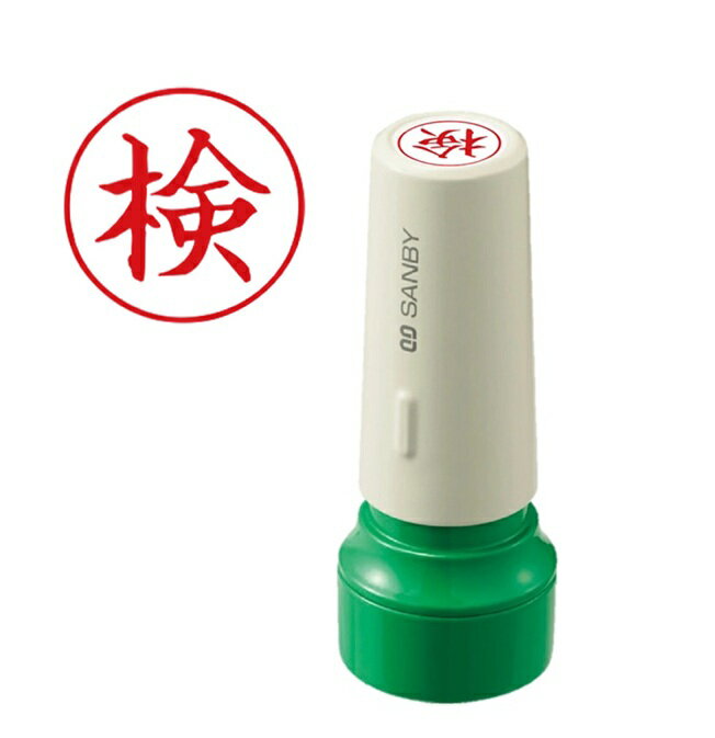 【店内全品最大20倍】【 検 】 サンビー クイックスタンパー16mm丸 QHT-4 浸透印 連続捺印 スタンプ台不要 スタンプ 印鑑 はんこ ハンコ 判子 ビジネス 事務用品 事務用 お仕事スタンプ [P20](3)