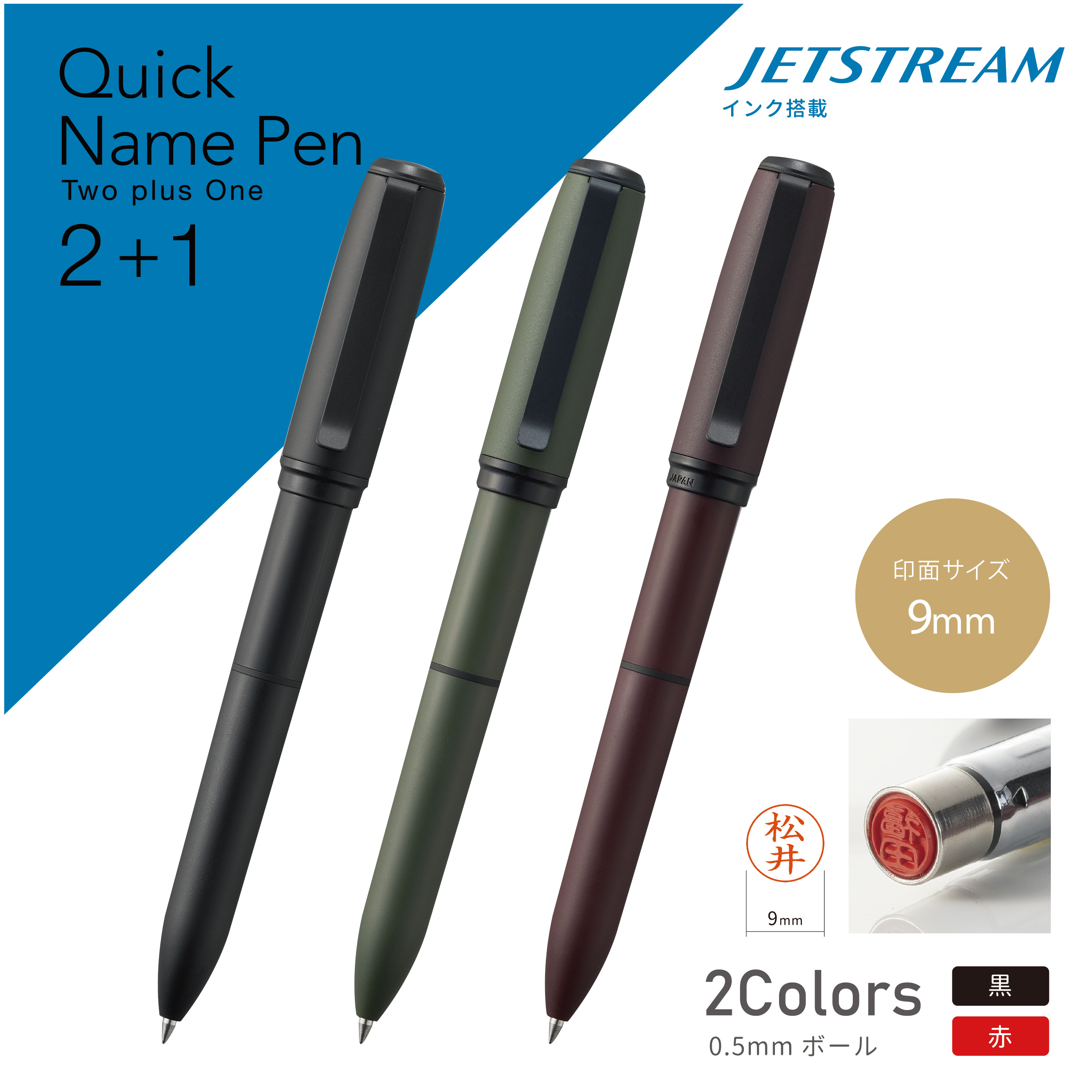 ジェットストリーム 【 送料無料 】クイックネームペン2＋1 既製品印鑑9mm ボールペン 印鑑付き ネーム印 はんこ シャチハタ 式 印鑑付ボールペン ネームペン ハンコ付きボールペン プレゼント ギフト お祝い 贈り物 入学祝 卒業祝い 就職祝い 卒団記念品 記念品 周年記念 創立記念