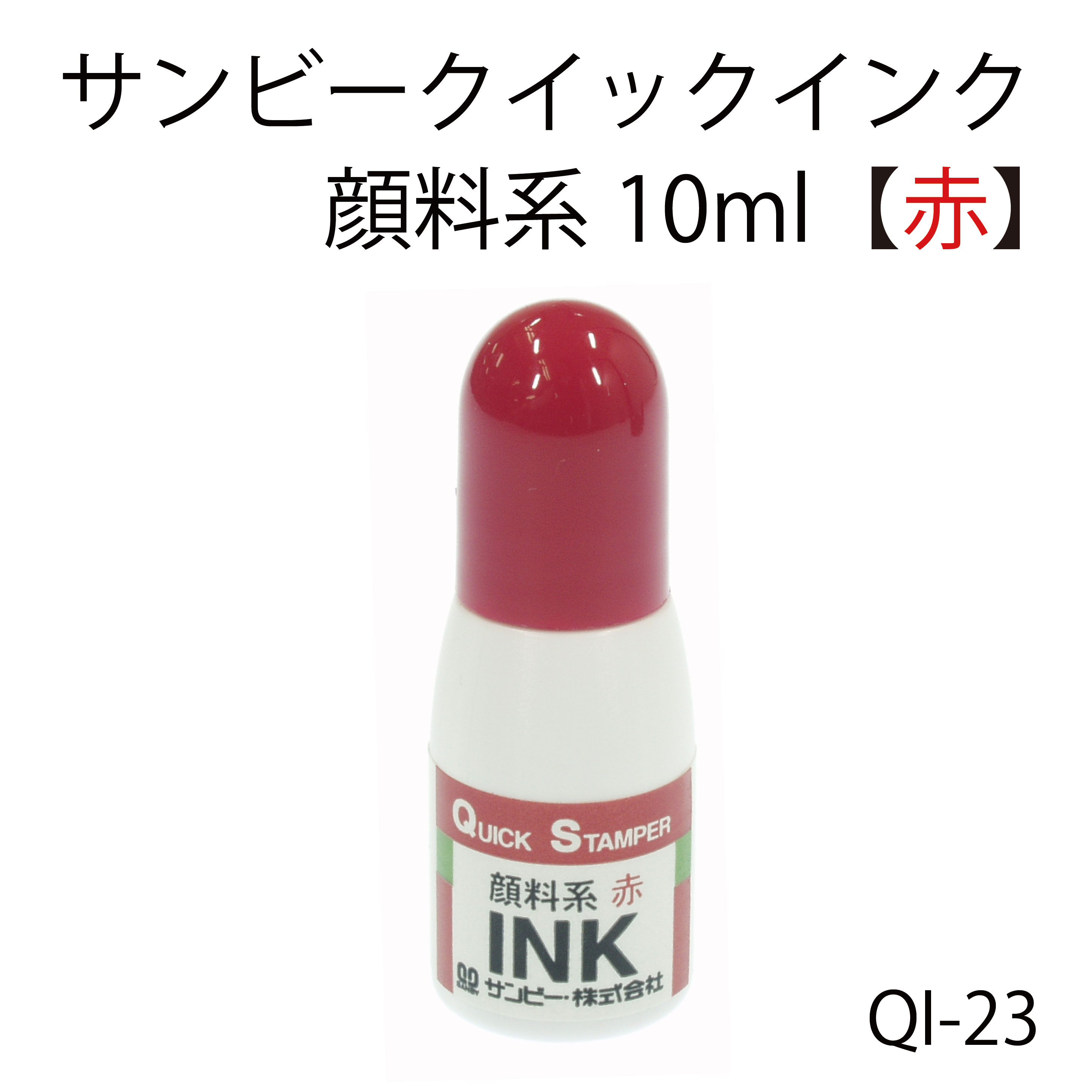 サンビー 「 クイック 専用 補充インク 」 QI-23 10ml 顔料系 赤色