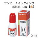 サンビー 「 クイック 専用 補充インク 」 10ml　顔料系 朱色