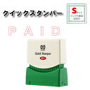 【 送料無料 】 【 PAID 】 サンビー クイックスタンパー Sタイプ 白抜き QSE-P2 スタンプ 浸透印 赤 連続捺印 スタンプ台不要 スタンプ 印鑑 はんこ ハンコ 判子 ビジネス 0738 事務用品 事務用 お仕事スタンプ