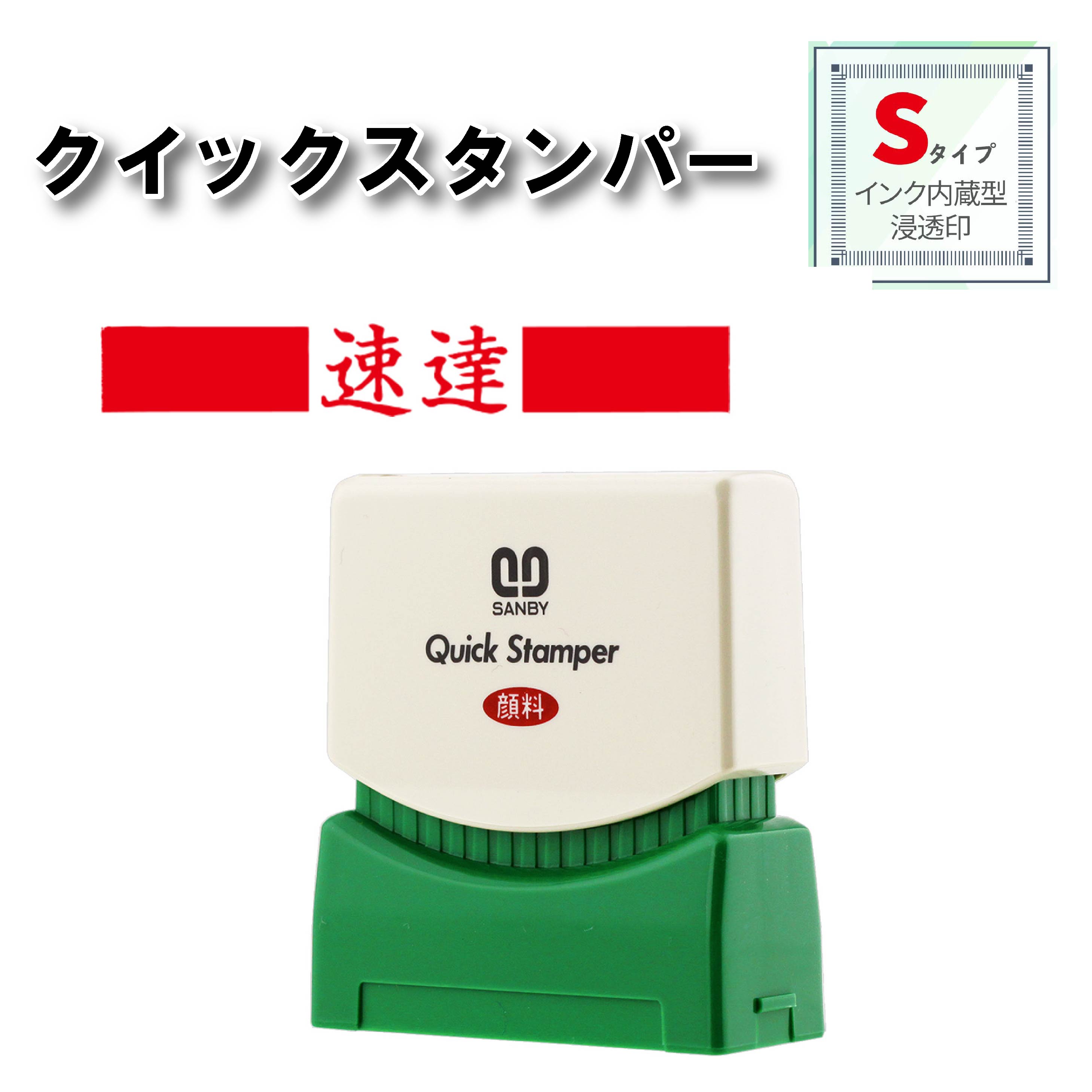 【 送料無料 】 【 速達 】 サンビー クイックスタンパー Sタイプ QSY－3スタンプ 浸透印 赤 連続捺印 スタンプ台不要 印鑑 はんこ ハンコ 判子 ビジネス 0738 事務用品 事務用 お仕事スタンプ