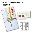 【 送料無料 】 TSスタンパー慶弔スタンプ 2個組 スタンプ 浸透印 黒 薄墨 連続捺印 スタンプ台不要 印鑑 はんこ ハンコ 判子 ビジネス 慶弔 事務用品 事務用 お仕事スタンプ