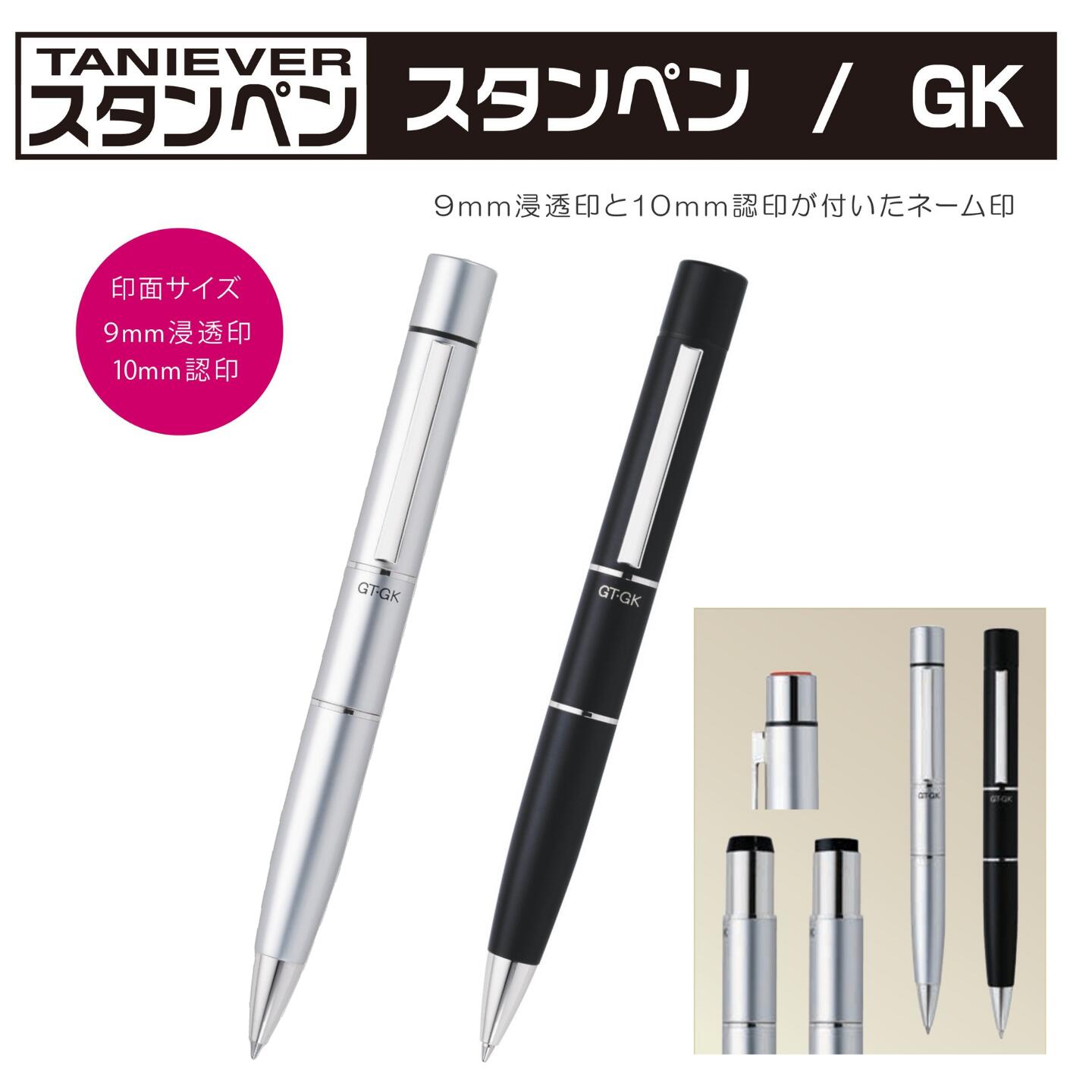 【店内全品最大20倍】【 送料無料 】スタンペンGK 浸透印9mm＋認印10mm＋ボールペン0.7mm トリプル仕様 ネームペン ネーム印 シャチハタ 式 訂正印 クリップ付 タニエバー プレゼント ギフト お祝い 贈り物 入学祝い 卒業祝い 就職祝い 卒団記念品 記念品 [P20]