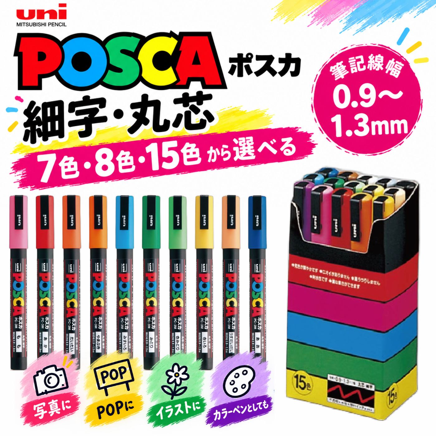 【三菱鉛筆】ポスカ POSCA 細字 PC-3M 7色・8色・15色セット 水性マーカー マーカーペン イラスト お絵描き POP 工作 DIY [P20]