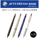 【 送料無料 】 ジェットストリーム エッジ SXN-1003-28 0.28 mm 三菱鉛筆 uni なめらか 事務 ビジネス 看護師 ナース プレゼント ギフト お祝い 贈り物 入学祝い 卒業祝い 就職祝い 卒団記念品 記念品 周年記念 創立記念