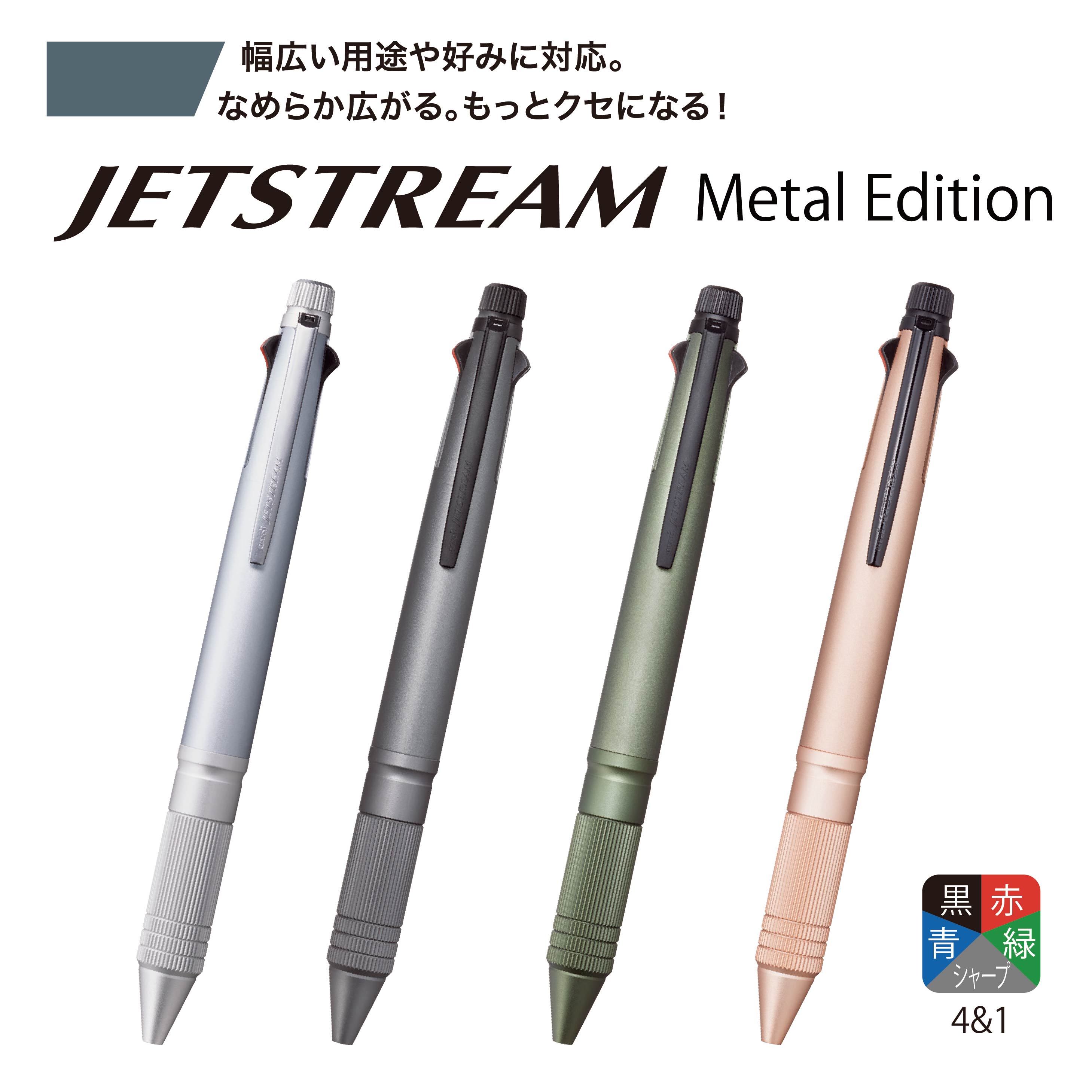 おしゃれな高級ボールペン 【 送料無料 】 ジェットストリーム 4＆1 Metal Edition メタル エディション 多機能ボールペン 4色ボールペン 0.5mm ボールペン シャーペン 高級 ペン ビジネス プレゼント ギフト お祝い 贈り物 入学祝い 卒業祝い 就職祝い 卒団記念品 記念品 周年記念 創立記念