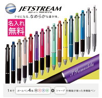 【 送料無料 】 【 名入れ 無料 】 ジェットストリーム 4&1 1本から 三菱鉛筆 多機...