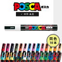【 送料無料 】【同色10本】 ポスカ 中字 丸芯 白 PC-5M1 三菱鉛筆 ユニ POP関連用品 POP用品 POPマーカー posca 写真に書ける 写真...