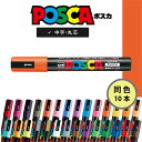 【 送料無料 】【同色10本】 ポスカ 中字 丸芯 橙 PC-5M4 三菱鉛筆 ユニ POP関連用品 POP用品 POPマーカー posca 写真に書ける 写真...
