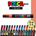 【 送料無料 】【同色10本】 ポスカ 中字 丸芯 コーラルピンク PC-5M66 三菱鉛筆 ユニ POP関連用品 POP用品 POPマーカー posca 写真...