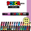 【 送料無料 】【同色10本】 ポスカ 中字 丸芯 パステルパープル PC-5MP11 三菱鉛筆 ユニ POP関連用品 POP用品 POPマーカー posca ...