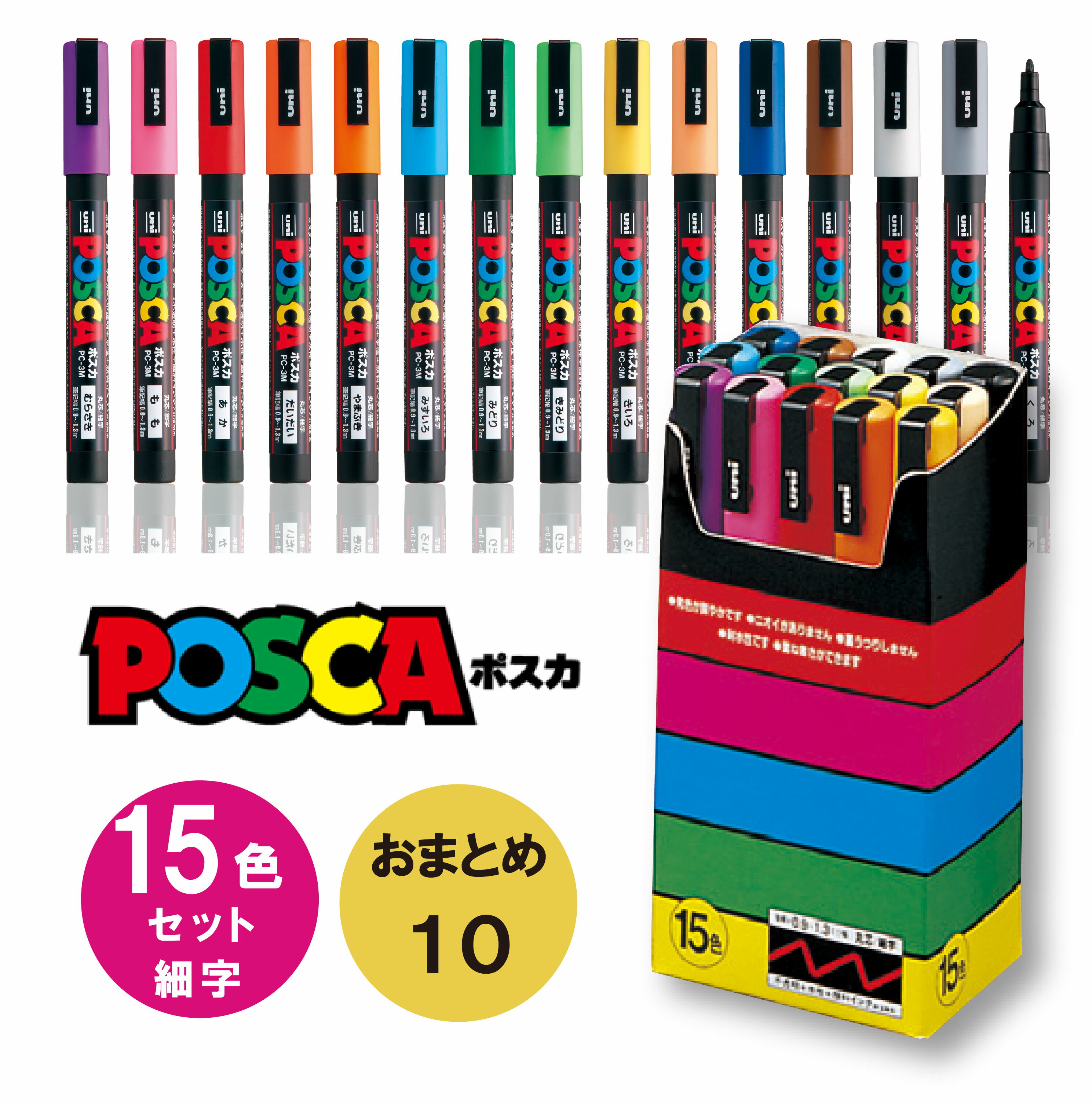 楽天COCOMO 楽天市場店【 送料無料 】【おまとめ10個】ポスカ PC-3M15C 細字 丸芯 15色 セット 白 三菱鉛筆 ユニ 写真 ポスターカラー 写真用 マーカー POP関連用品 POP用品 POPマーカー 水性ペン丸芯 posca マーカーペン ペン カラーペン イラスト イラストマーカー塗り絵 子供 学生 大人