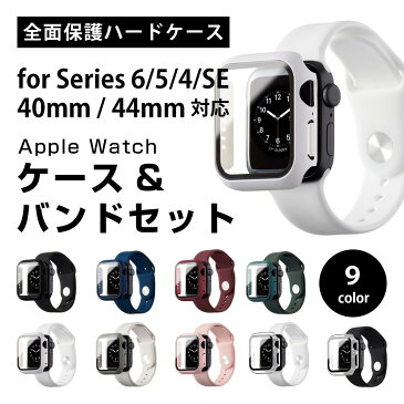 アップルウォッチ バンド ケース セット 40 44 6/SE/5/4 Apple Watch series 6 SE 5 4 40mm 44mm ハードケース ケース ベルト カバー スポーツバンド 耐衝撃 防水 全面保護 おしゃれ レディース 女性 保護ケース シリコン くすみ 画面保護