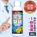 【日本製 大容量80g】靴 消臭【医師推奨】【靴の悪臭菌を99.7%カット】 臭い消し 粉 パウダー 除菌 無香料 靴NICO