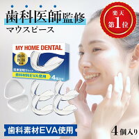 【歯科医師監修】 マウスピース 4個入り 歯科材料EVA使用 型取りタイプ抗菌ケース...